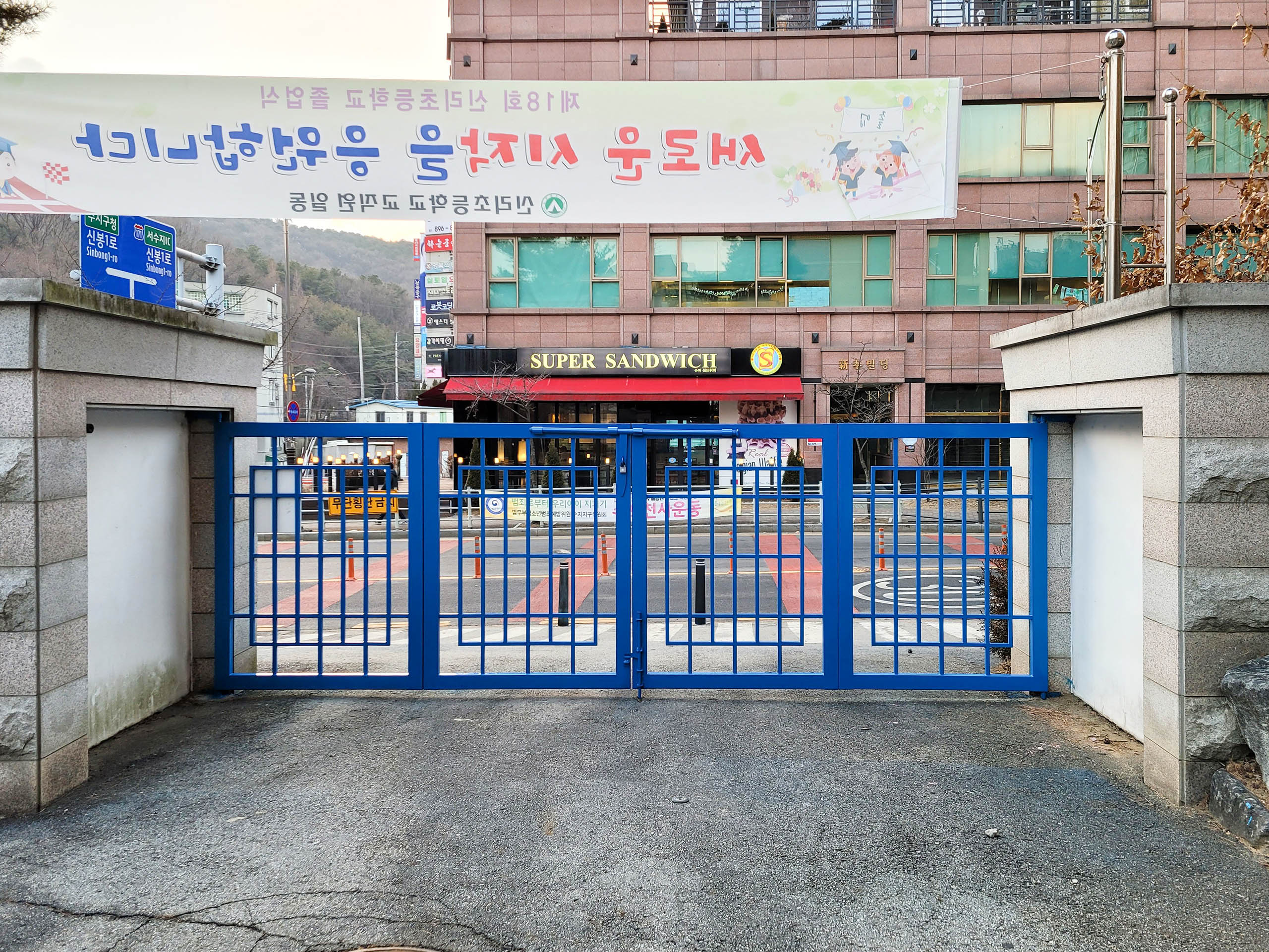 220219 용인 수지 신리초등학교 신리초 교문(정문, 후문) 및 체육창고문 도색 공사 계약